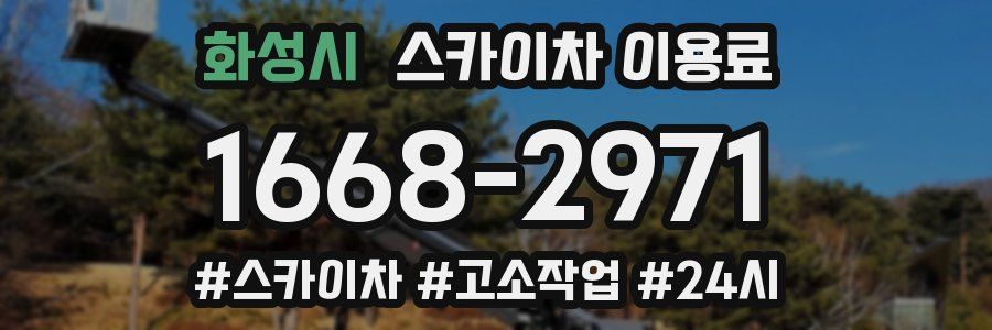 화성시 스카이차 이용료