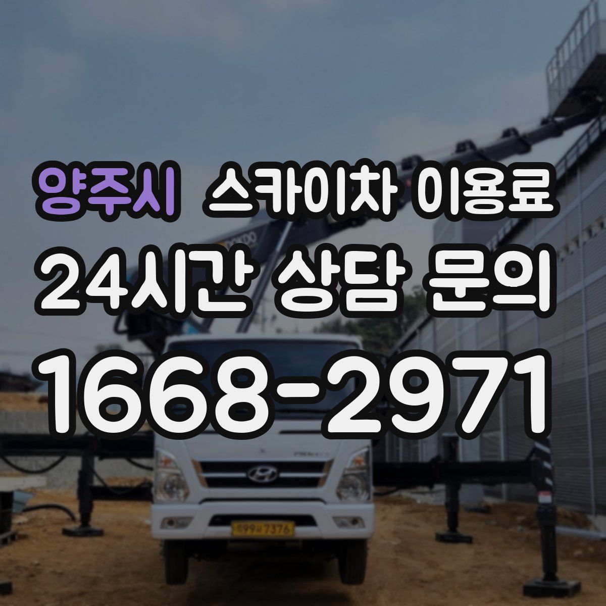 양주시 스카이차 이용료