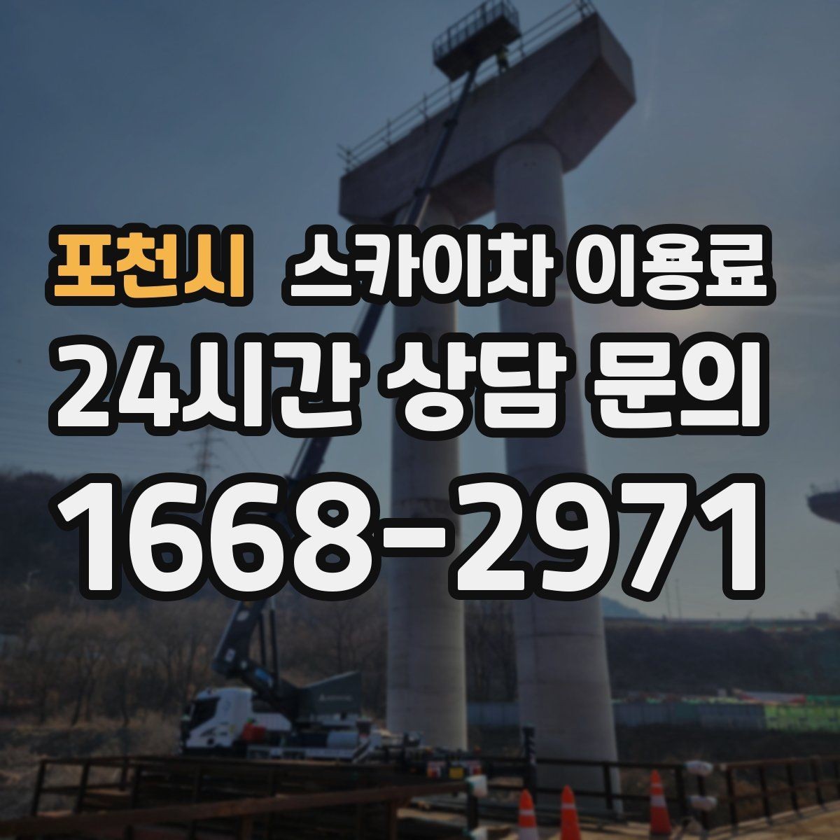 포천시 스카이차 이용료 상담에서 FAQ