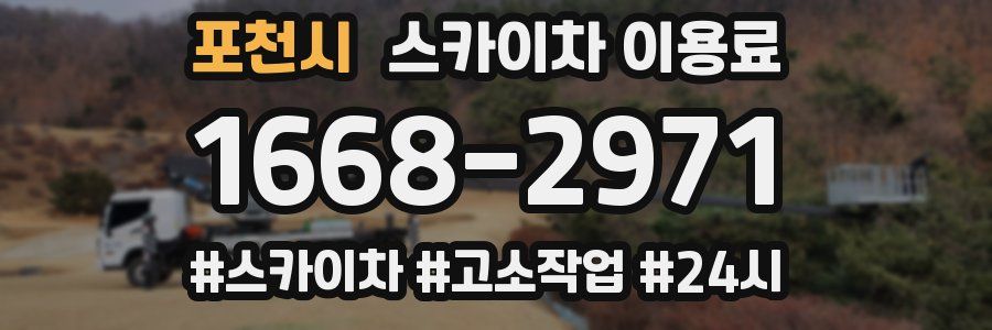 포천시 스카이차 이용료