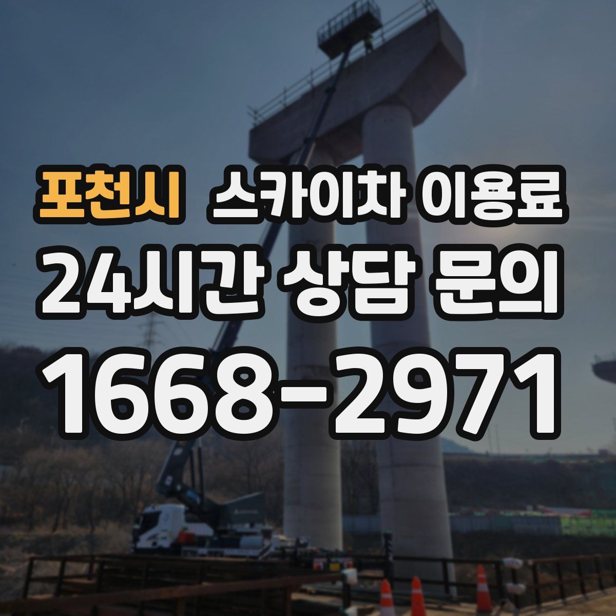 포천시 스카이차 이용료