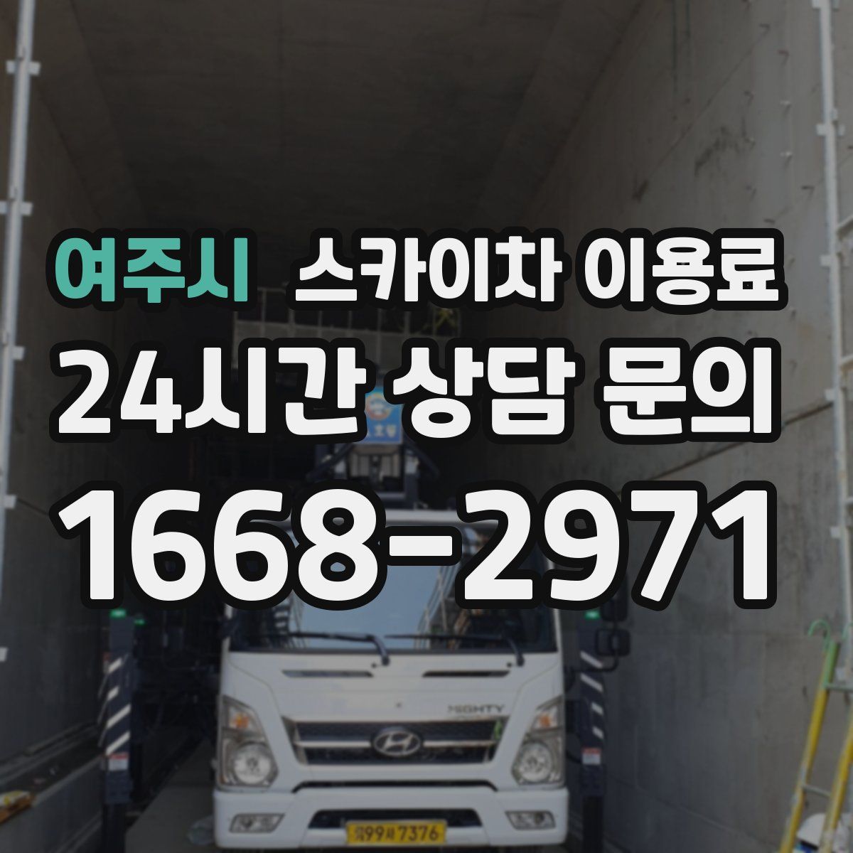 여주시 스카이차 이용료