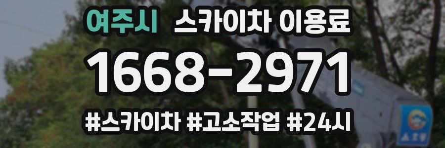 여주시 스카이차 이용료