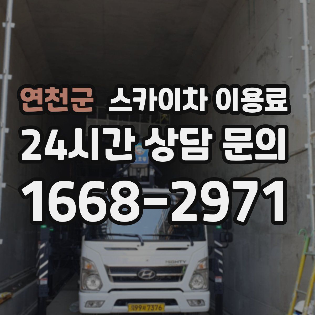 연천군 스카이차 이용료