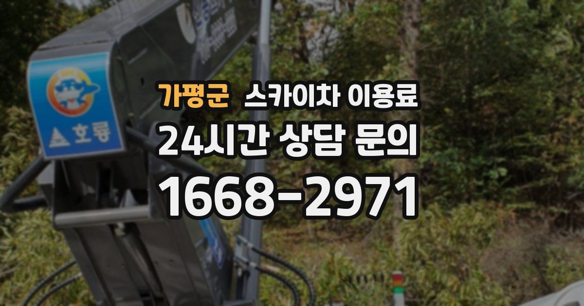 가평군 스카이차 이용료