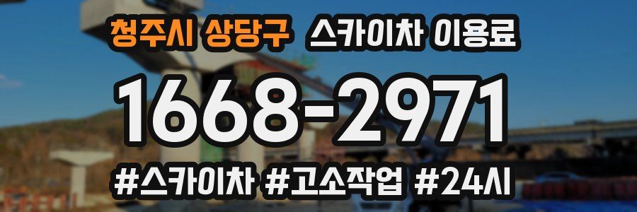 청주시 상당구 스카이차 이용료