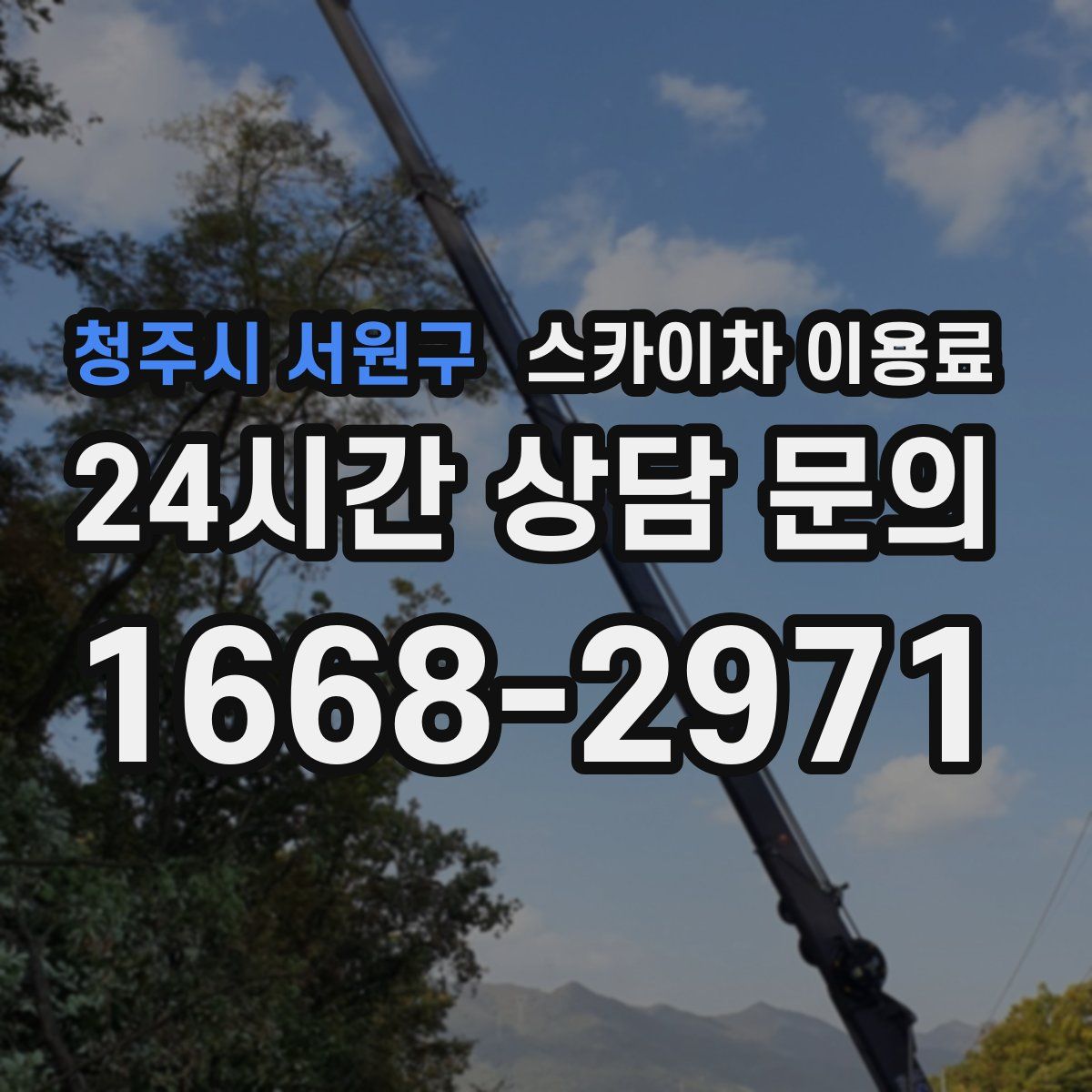 청주시 서원구 스카이차 이용료