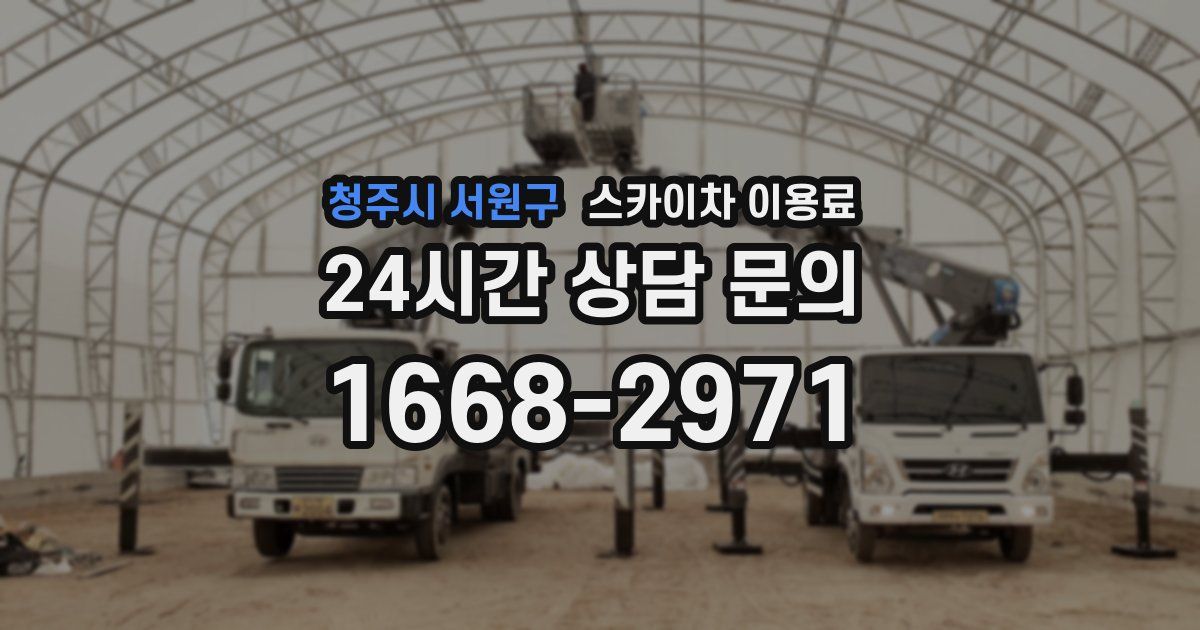 청주시 서원구 스카이차 이용료