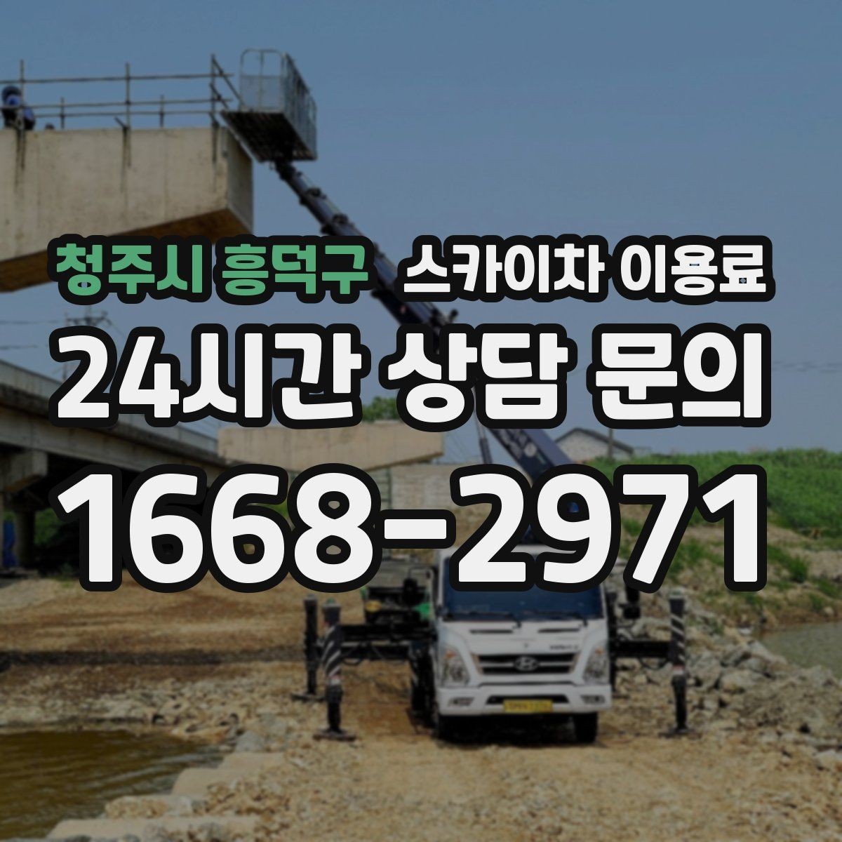 청주시 흥덕구 스카이차 이용료 확인 전 알아두면 편한 기본 정보