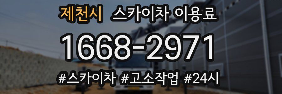 제천시 스카이차 이용료