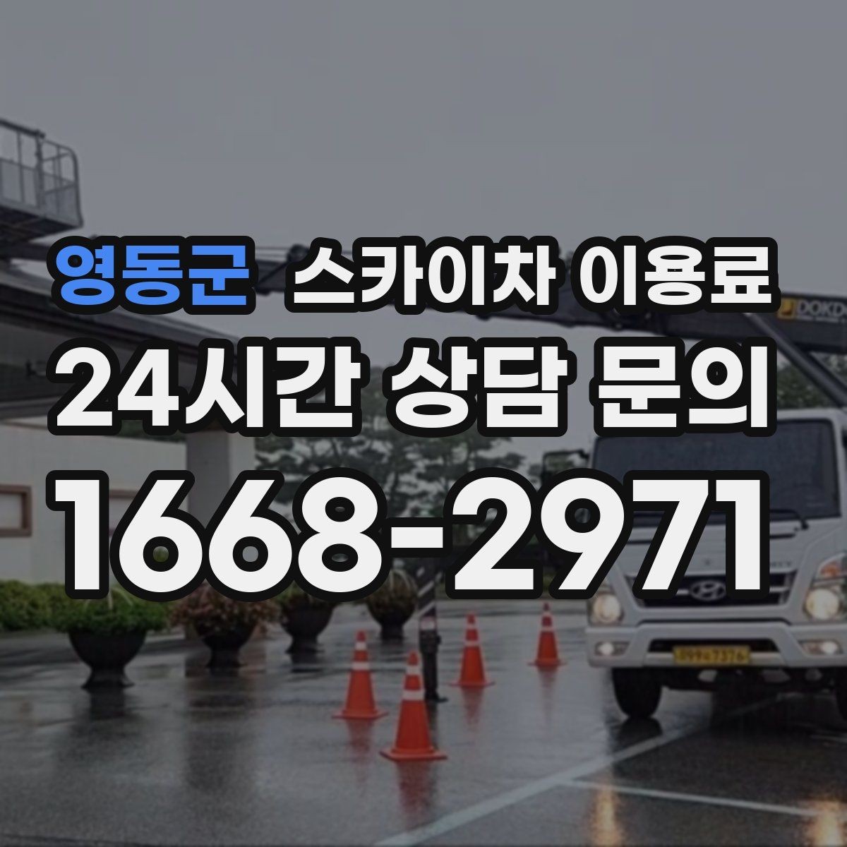 영동군 스카이차 이용료 안내에서 확인해야 할 계약 조건