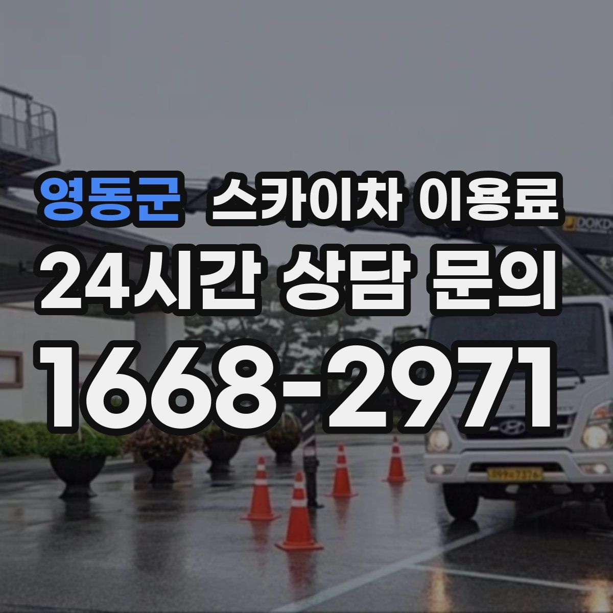 영동군 스카이차 이용료