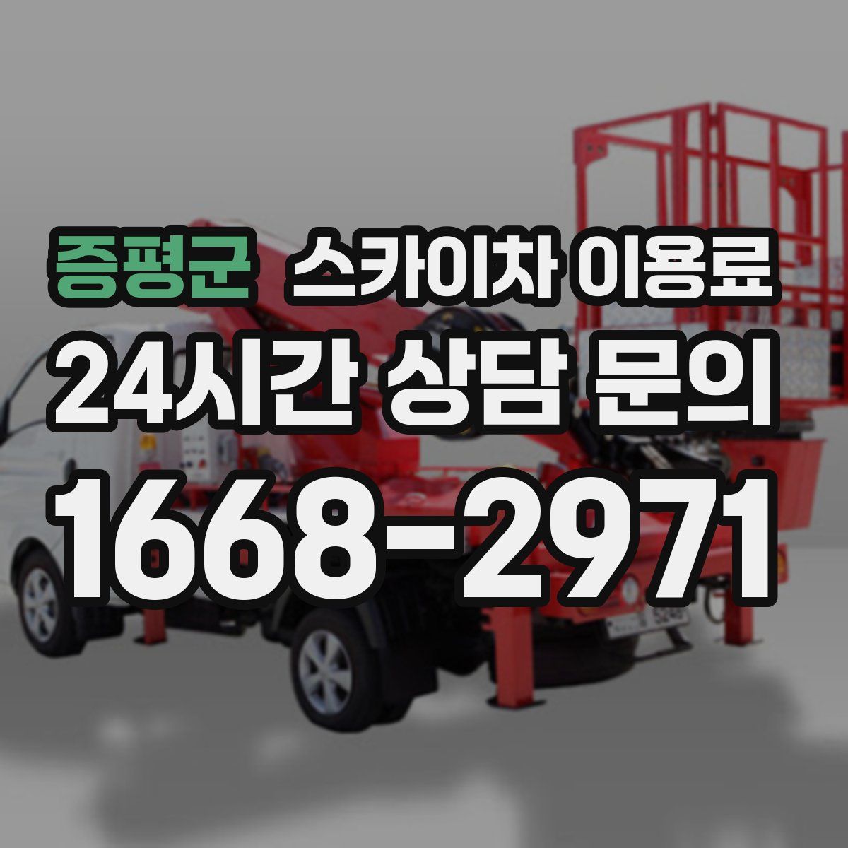 증평군 스카이차 이용료