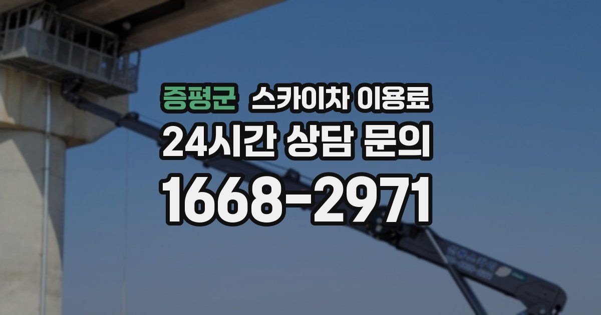 증평군 스카이차 이용료