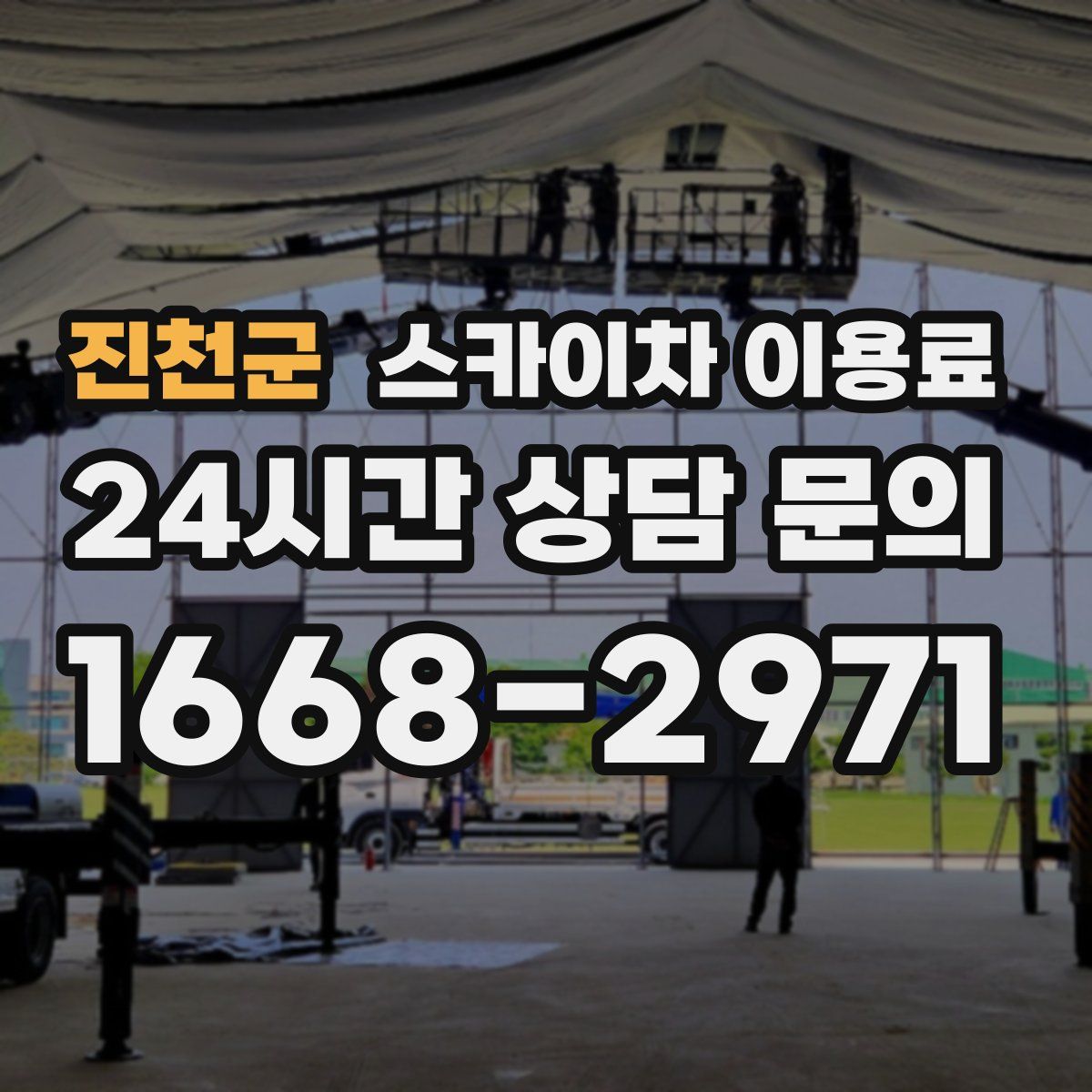 진천군 스카이차 이용료