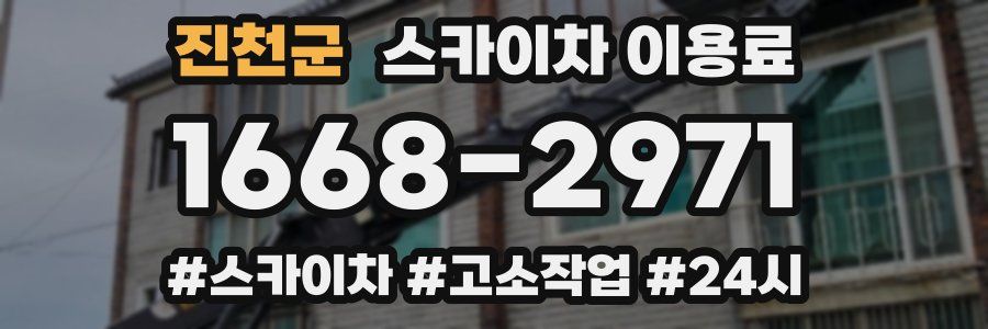 진천군 스카이차 이용료