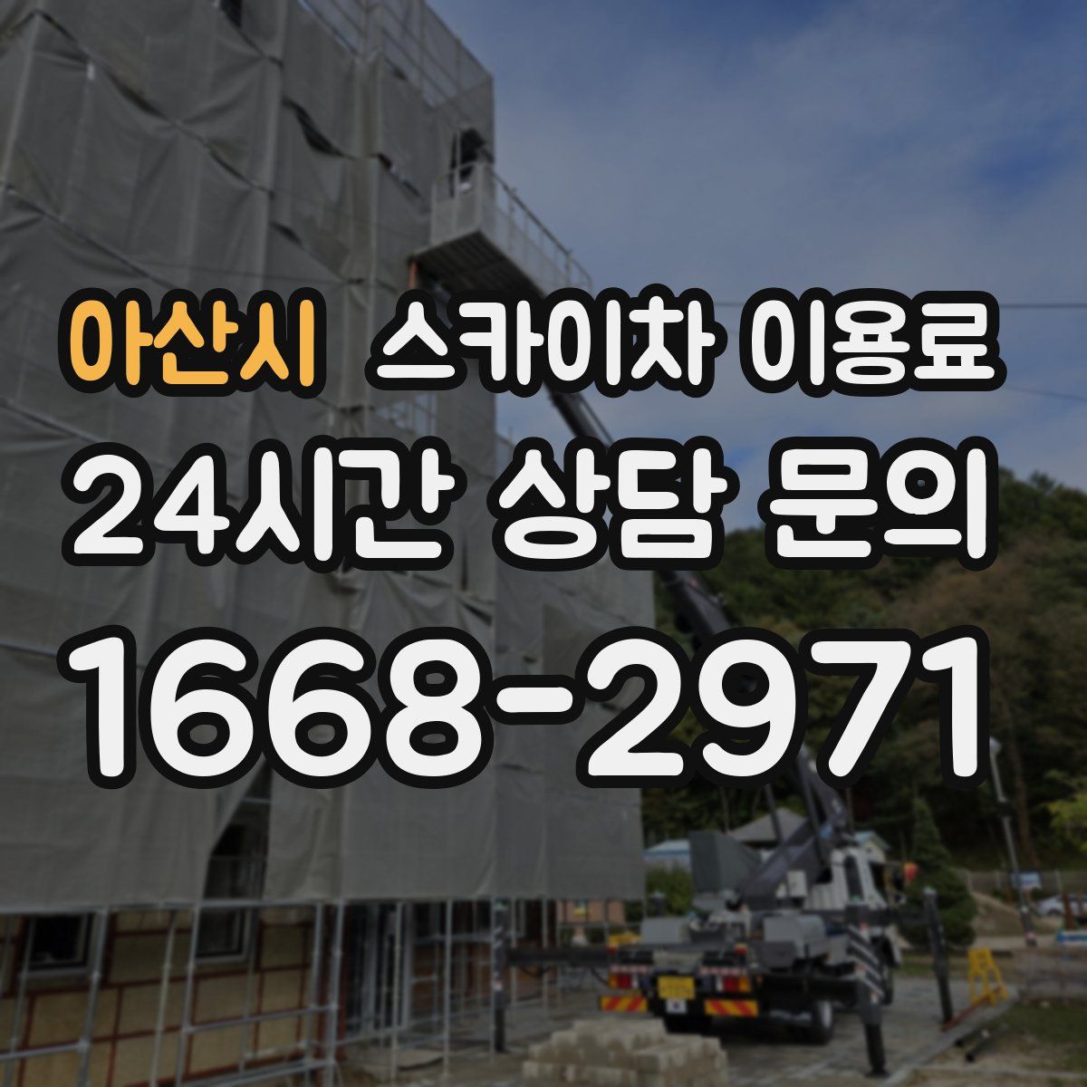 아산시 스카이차 이용료