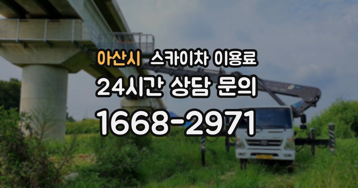 아산시 스카이차 이용료