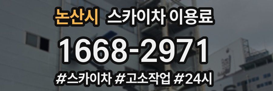 논산시 스카이차 이용료