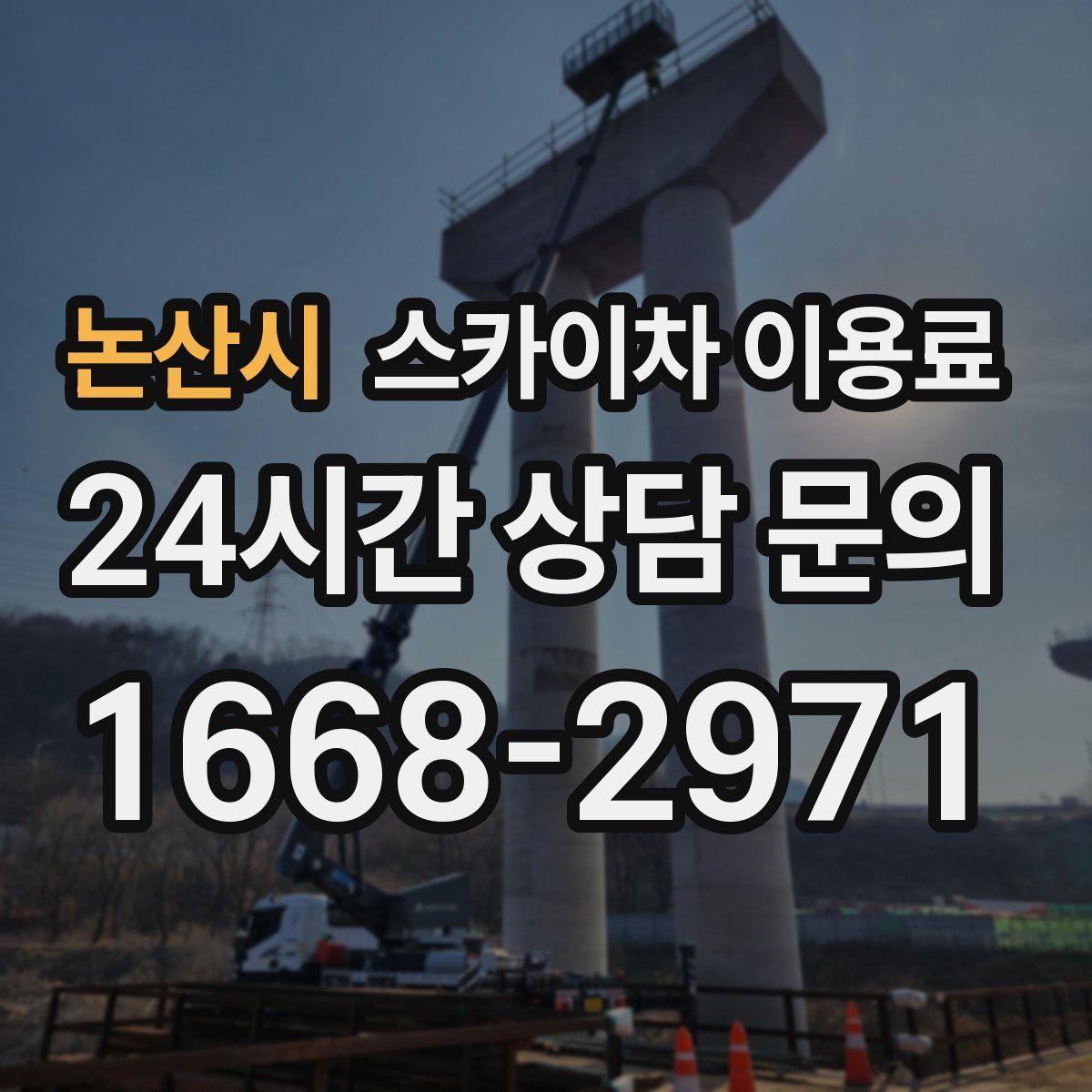 논산시 스카이차 이용료