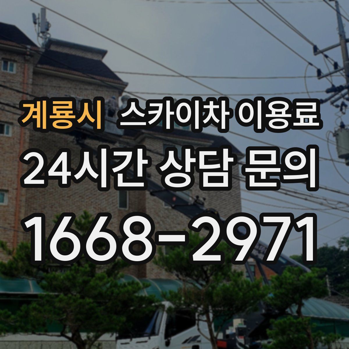 계룡시 스카이차 이용료