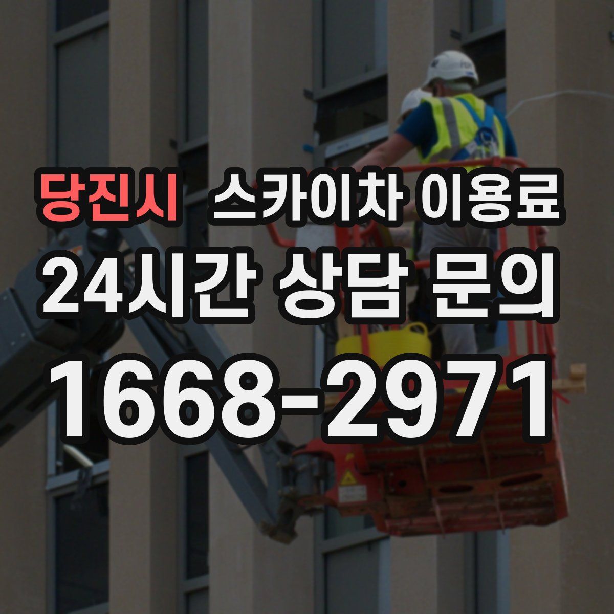 당진시 스카이차 이용료