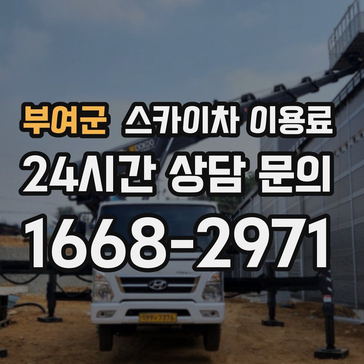 부여군 스카이차 이용료 비교 시 서비스 차이 확인하기