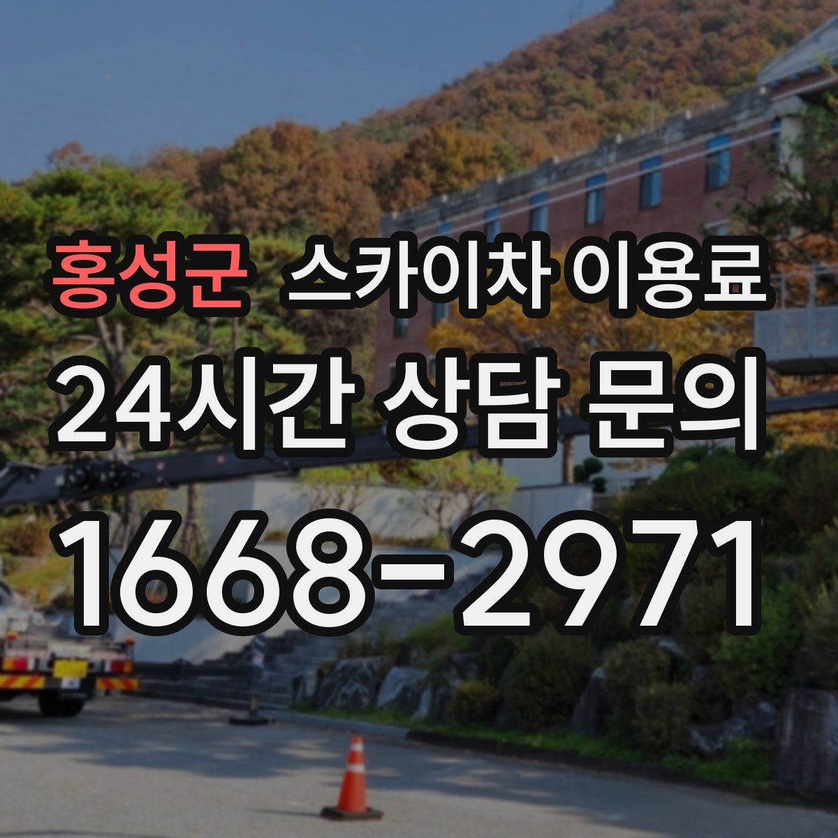 홍성군 스카이차 이용료