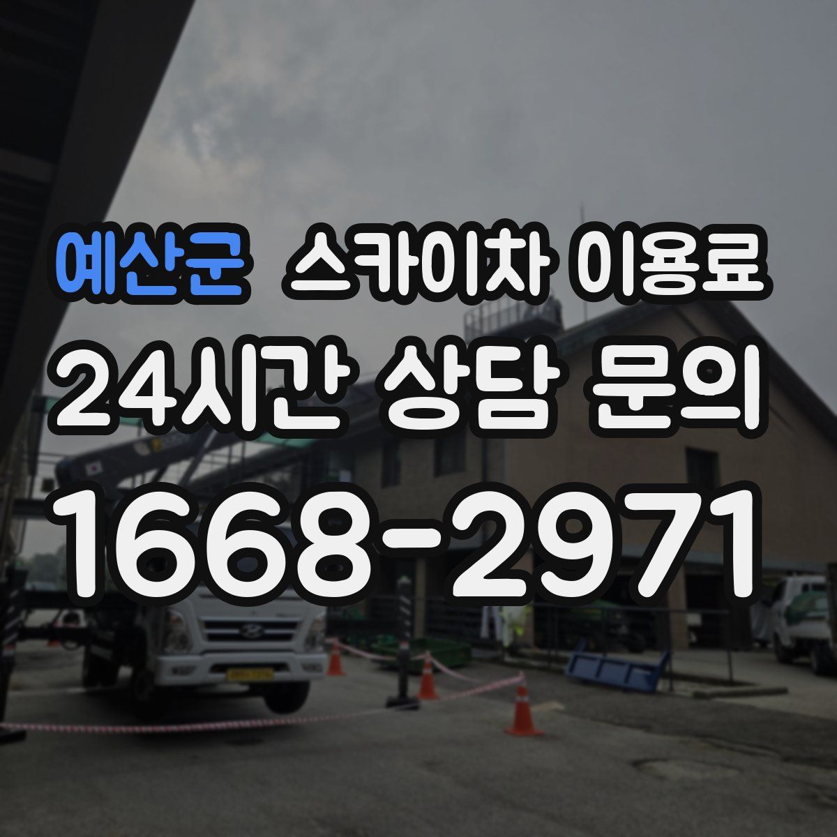 예산군 스카이차 이용료