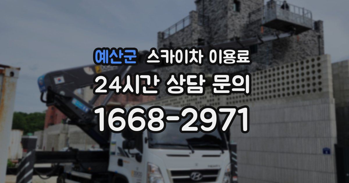 예산군 스카이차 이용료