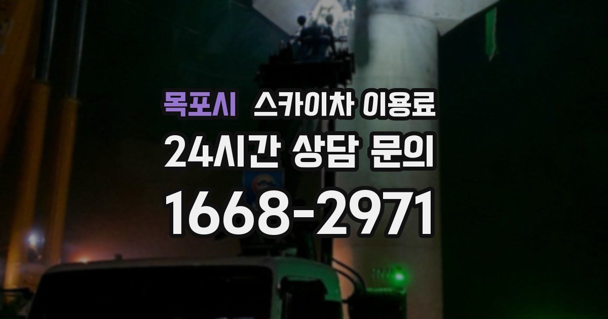 목포시 스카이차 이용료