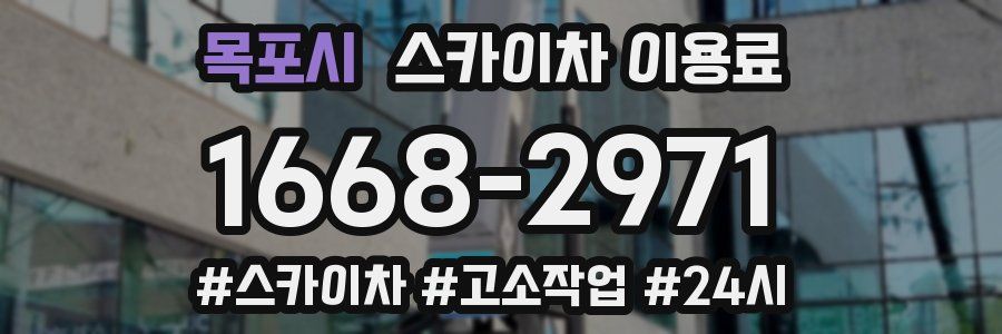목포시 스카이차 이용료