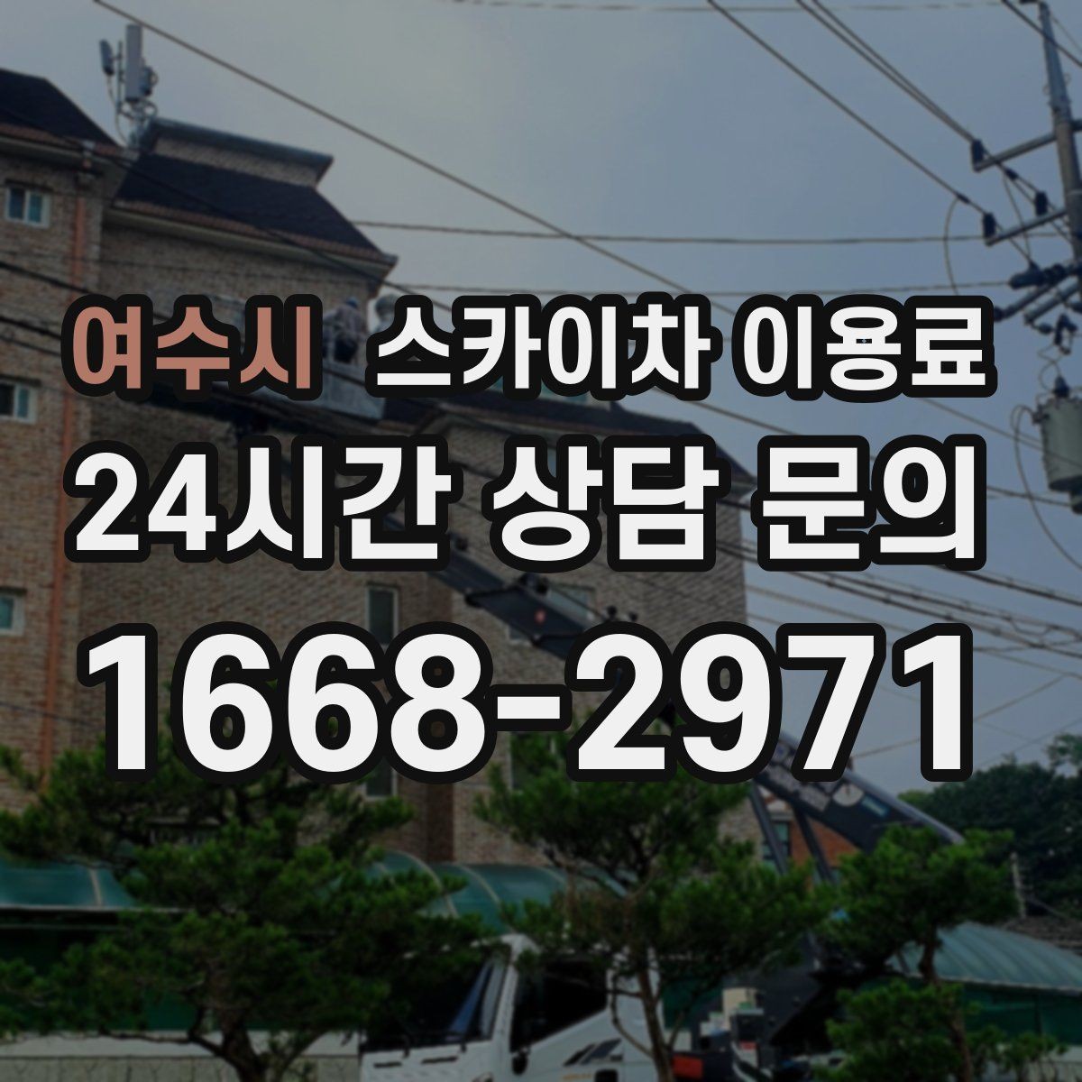 여수시 스카이차 이용료 문의를 준비하는 가장 쉬운 방법