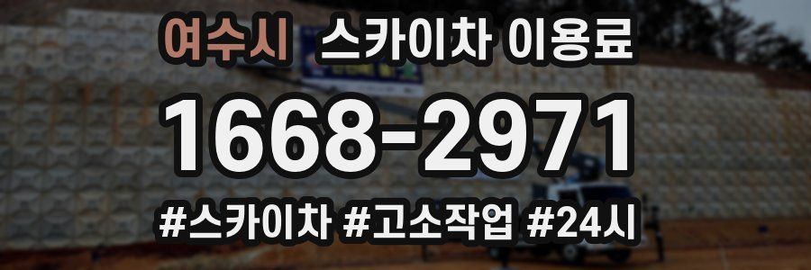 여수시 스카이차 이용료