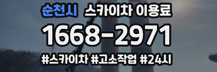 순천시 스카이차 이용료