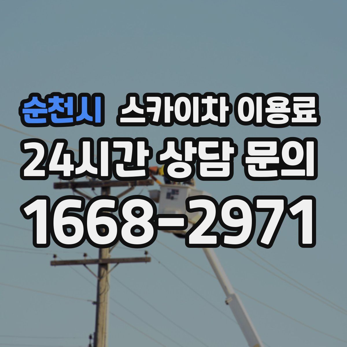 순천시 스카이차 이용료