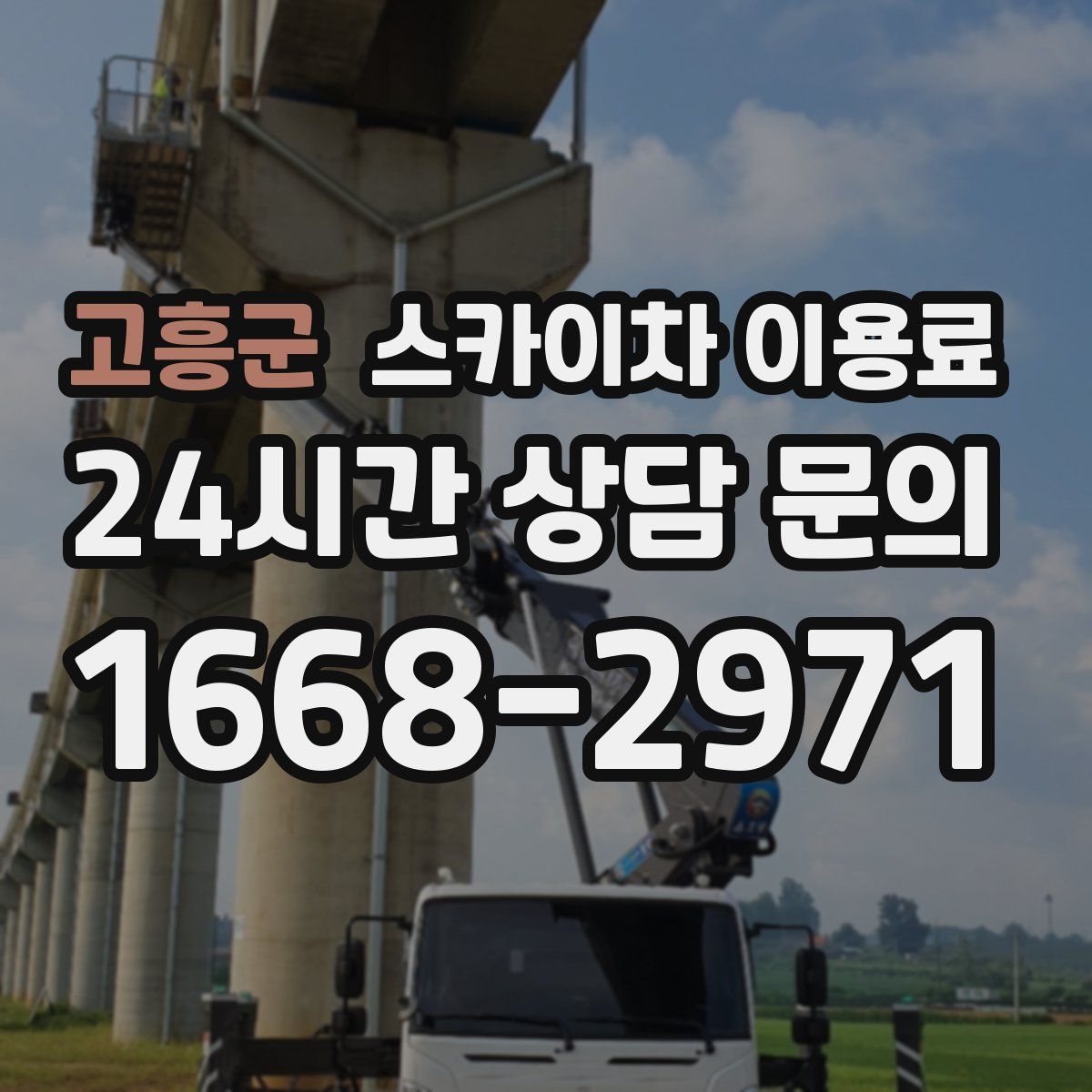 고흥군 스카이차 이용료