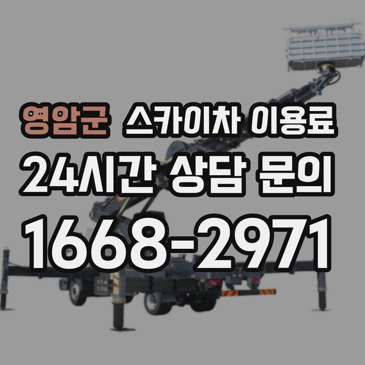영암군 스카이차 이용료