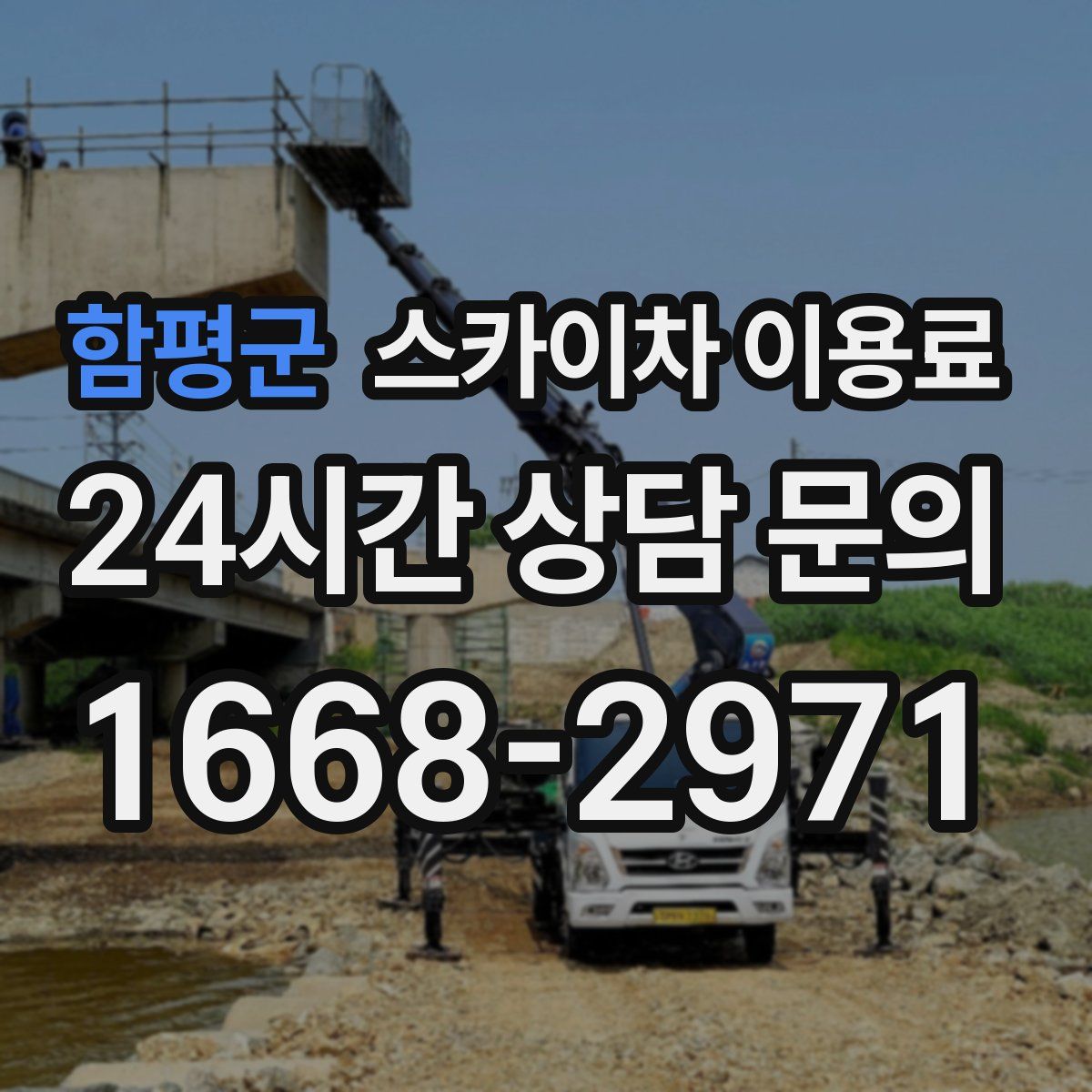 함평군 스카이차 이용료