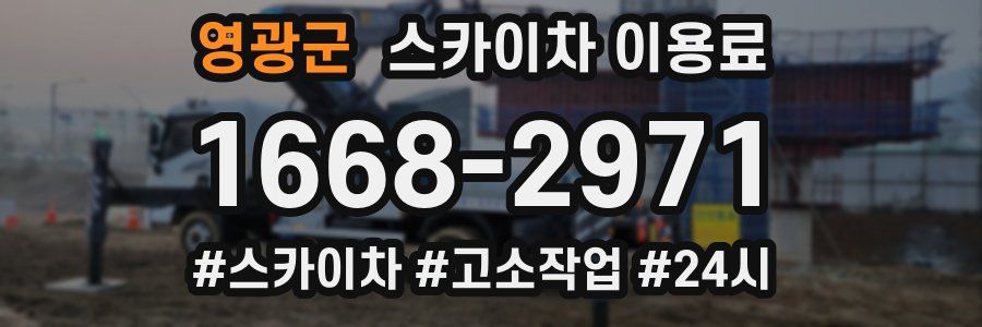 영광군 스카이차 이용료