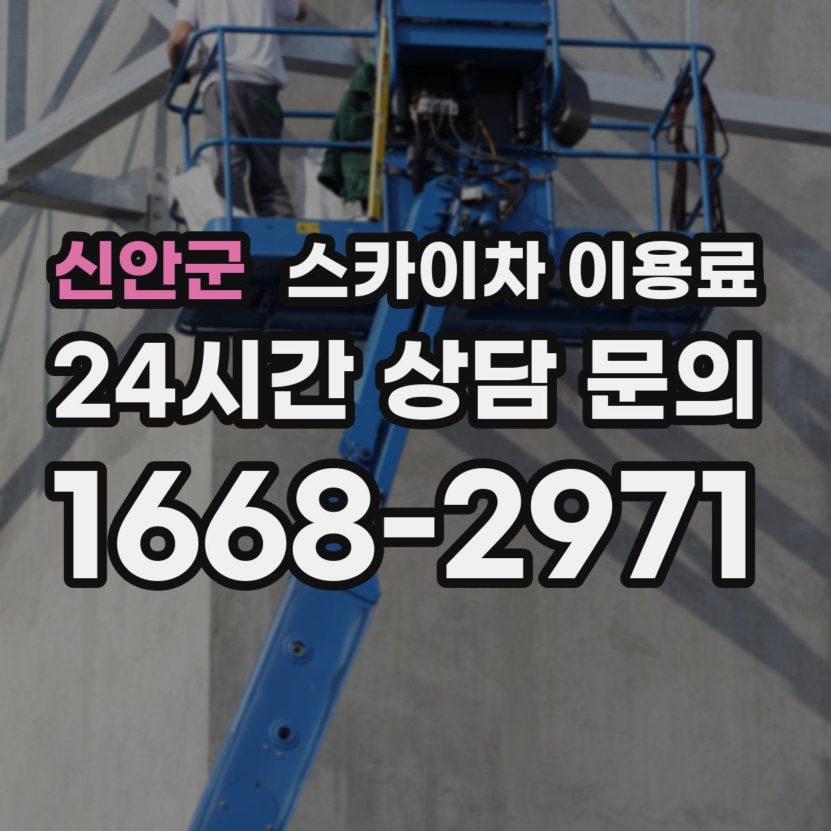 신안군 스카이차 이용료 지역별 문의 시 알아둘 점