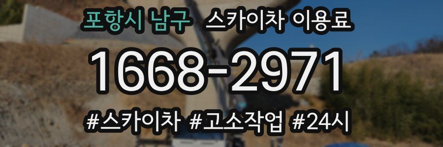 포항시 남구 스카이차 이용료