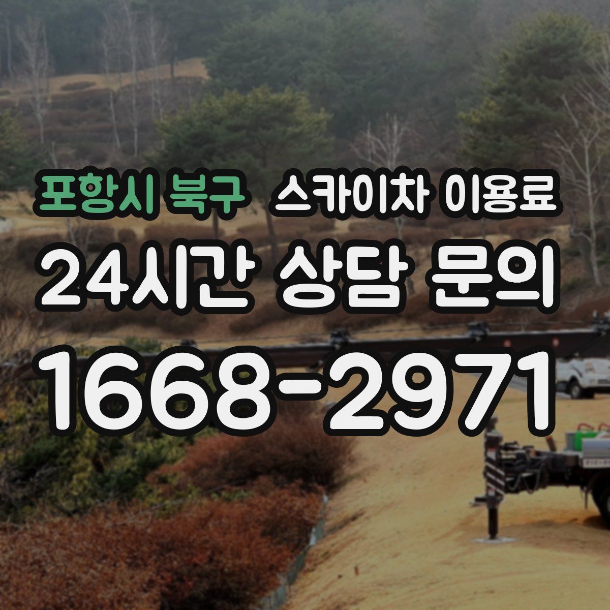 포항시 북구 스카이차 이용료