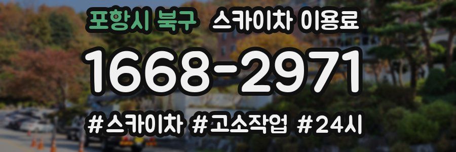 포항시 북구 스카이차 이용료