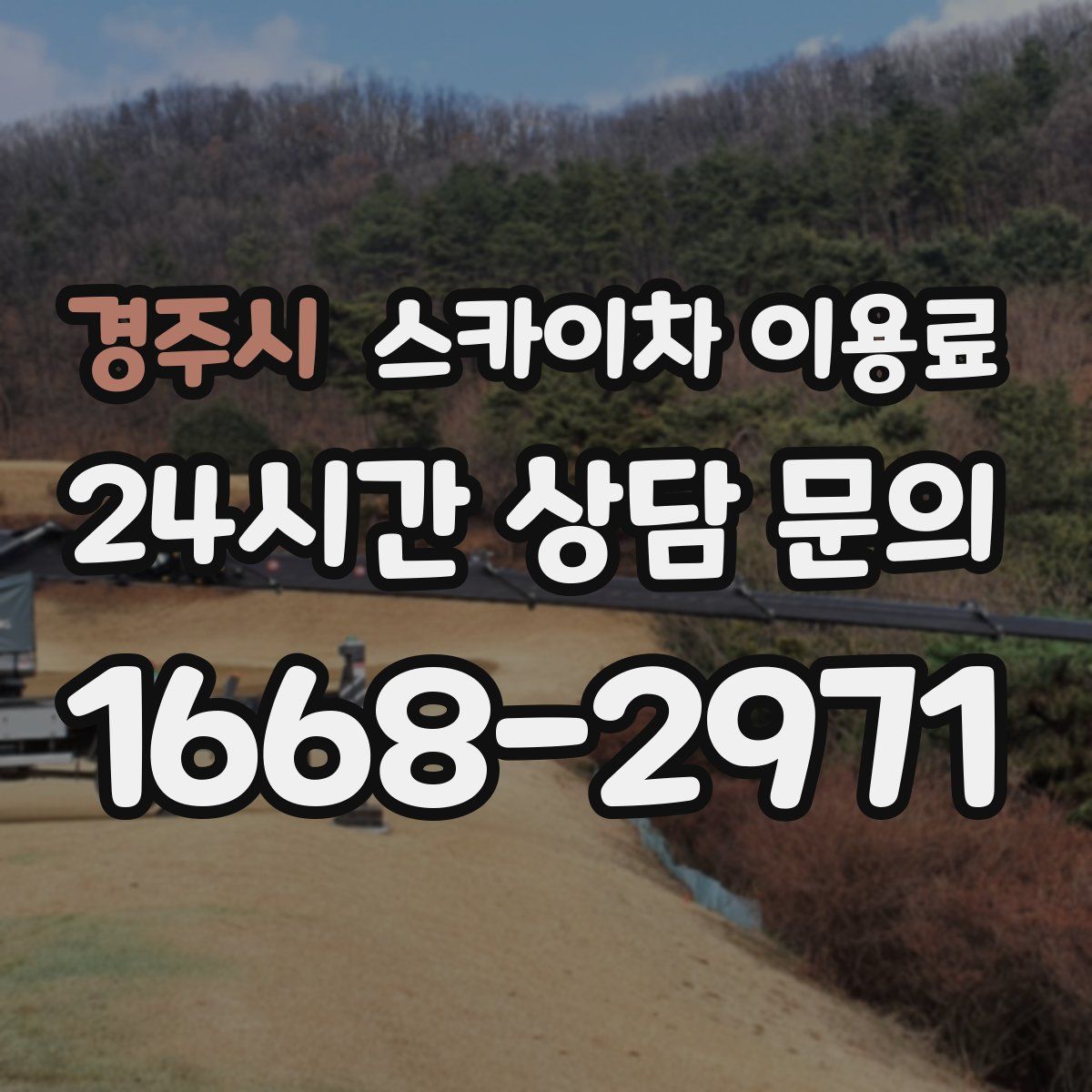 경주시 스카이차 이용료