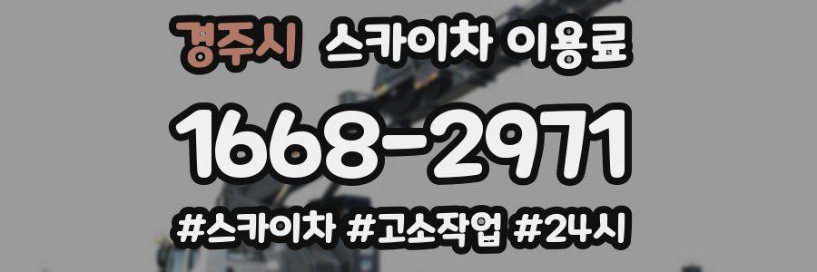 경주시 스카이차 이용료