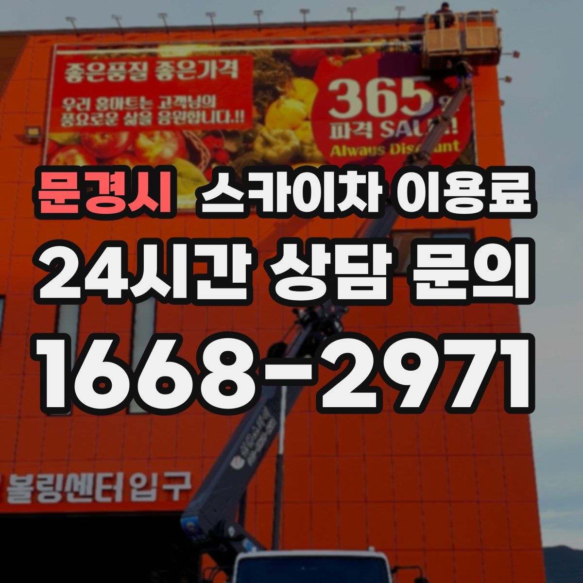 문경시 스카이차 이용료