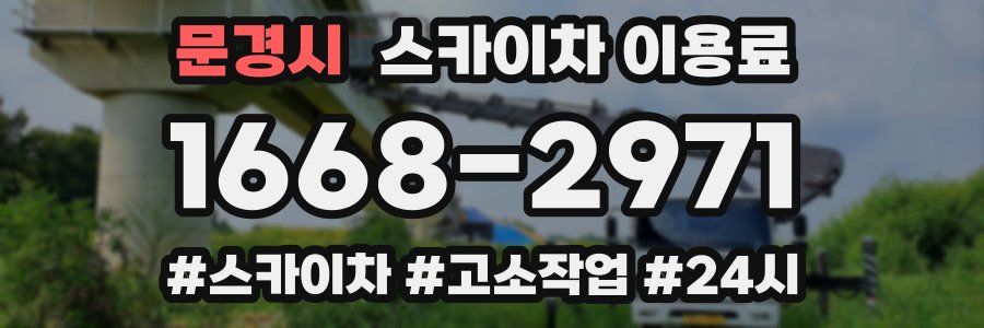문경시 스카이차 이용료
