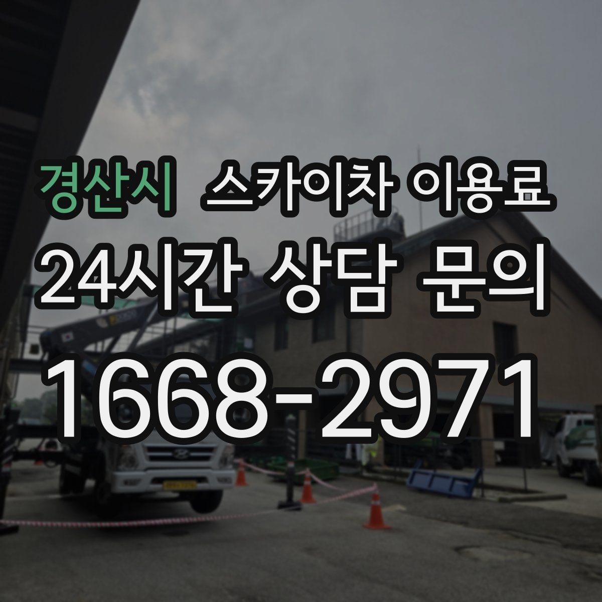 경산시 스카이차 이용료