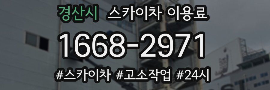 경산시 스카이차 이용료